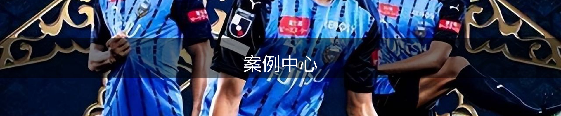 案例中心